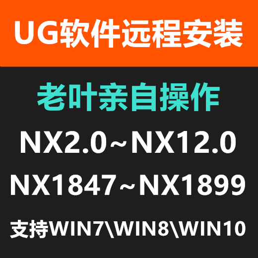 远程安装UG软件 NX2.0~NX12.0 NX1847~NX1888支持WIN7\WIN8\WIN10