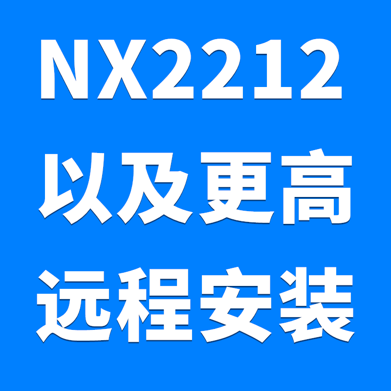 UG NX2212软件远程安装服务【老叶亲自操作】