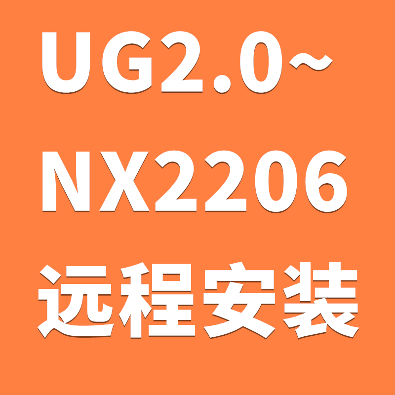 远程安装UG软件，NX2.0~NX2206【老叶亲自操作】