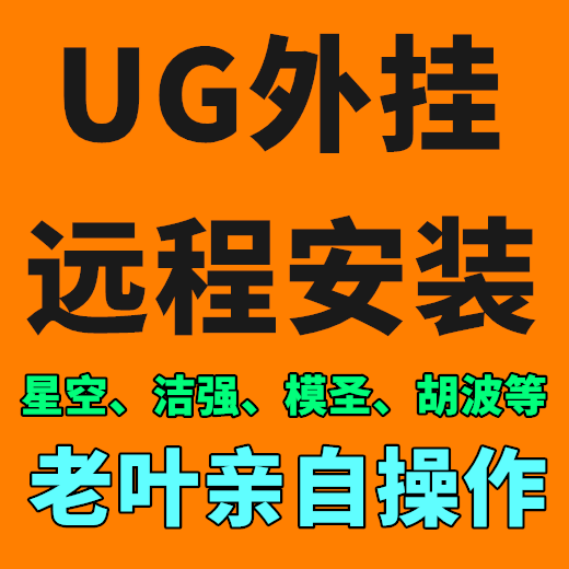 UG外挂安装-星空外挂-浩强工具-模圣软件